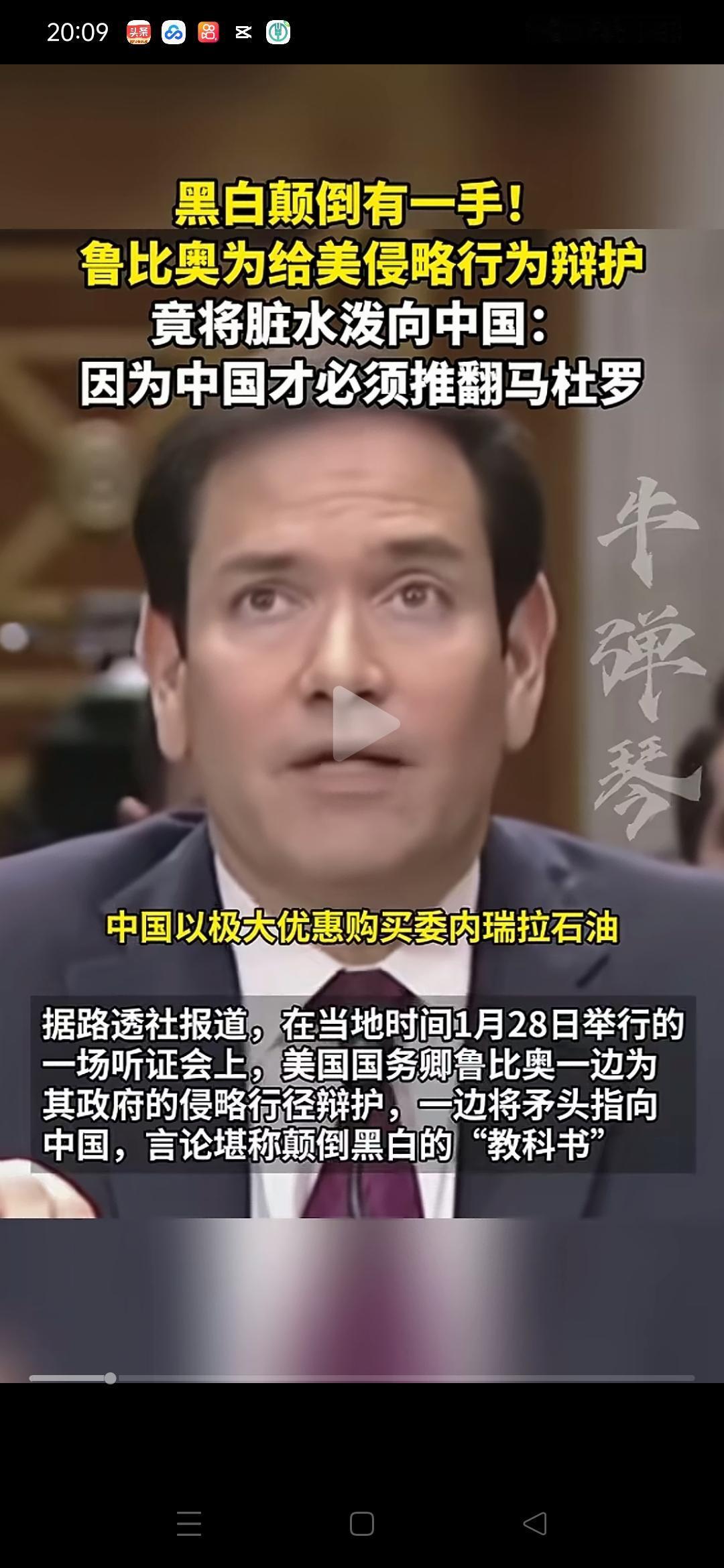 “因为中国，必须抓捕马杜罗”？鲁比奥胡说八道！
        昨天，美国国务卿