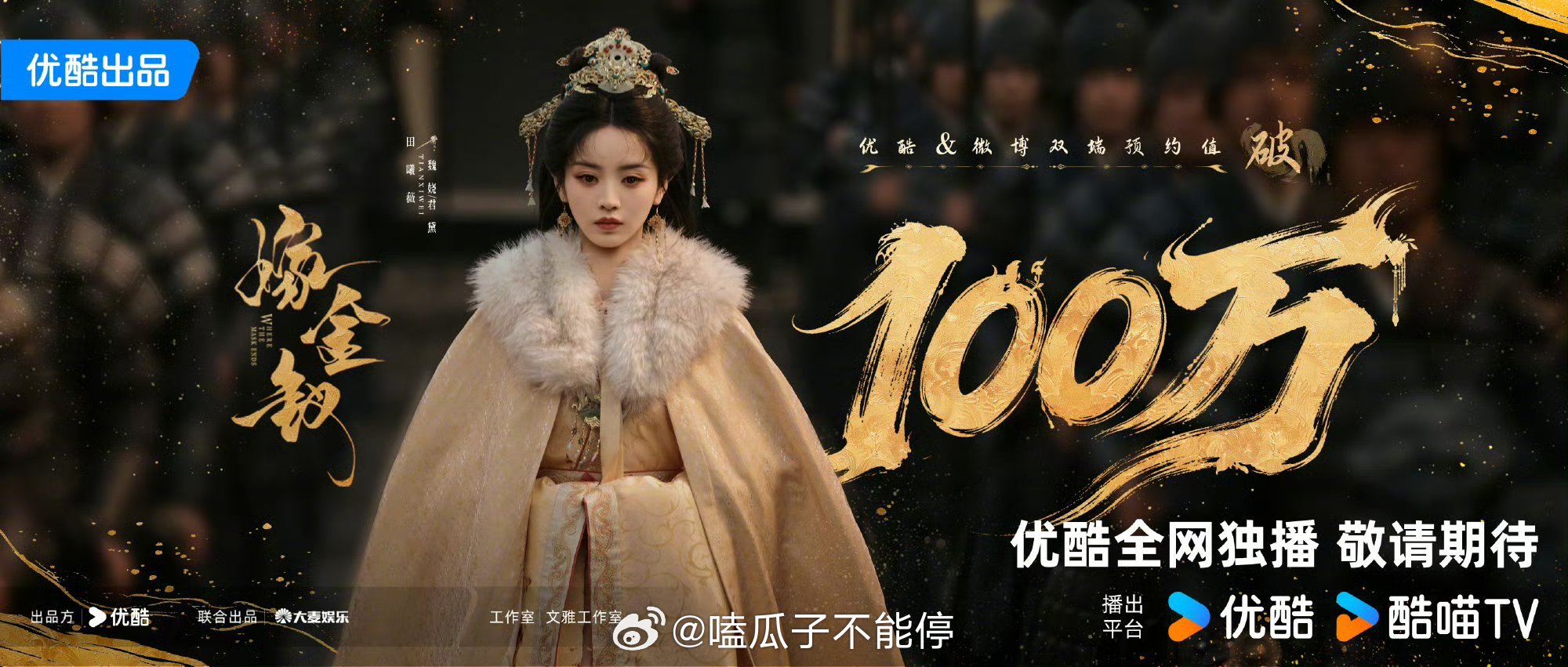 田曦薇、闫桉《嫁金钗》预约量破100w海报！恭喜🎉 