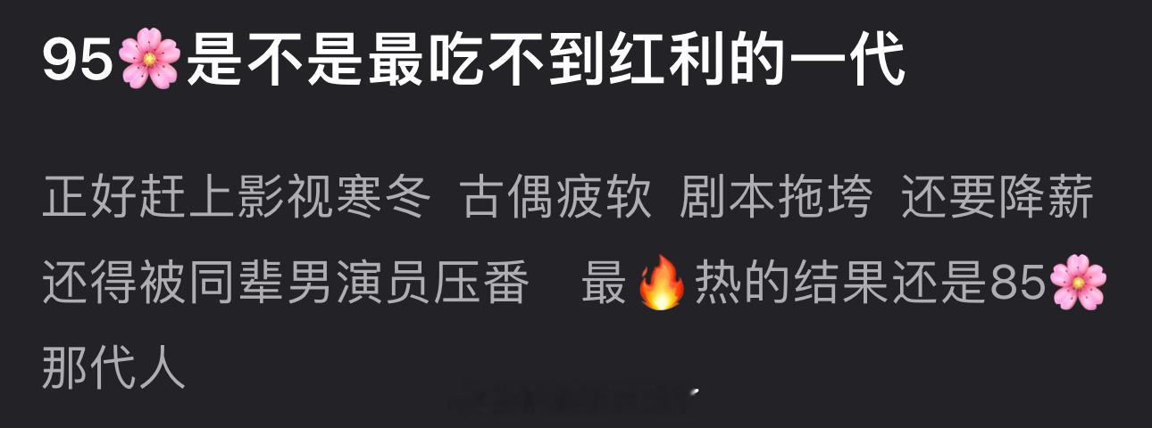 内娱95🌸是不是最吃不到红利的一代？正好赶上影视寒冬 、古偶疲软 、剧本拖垮，