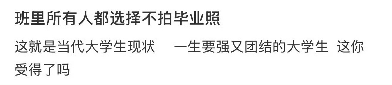 班里所有人都选择了不拍毕业照 