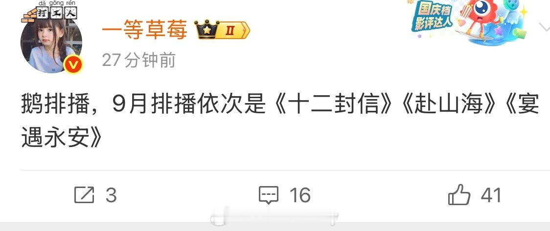 🍉鹅排播，9月排播依次是《十二封信》《赴山海》《宴遇永安》 ​​​