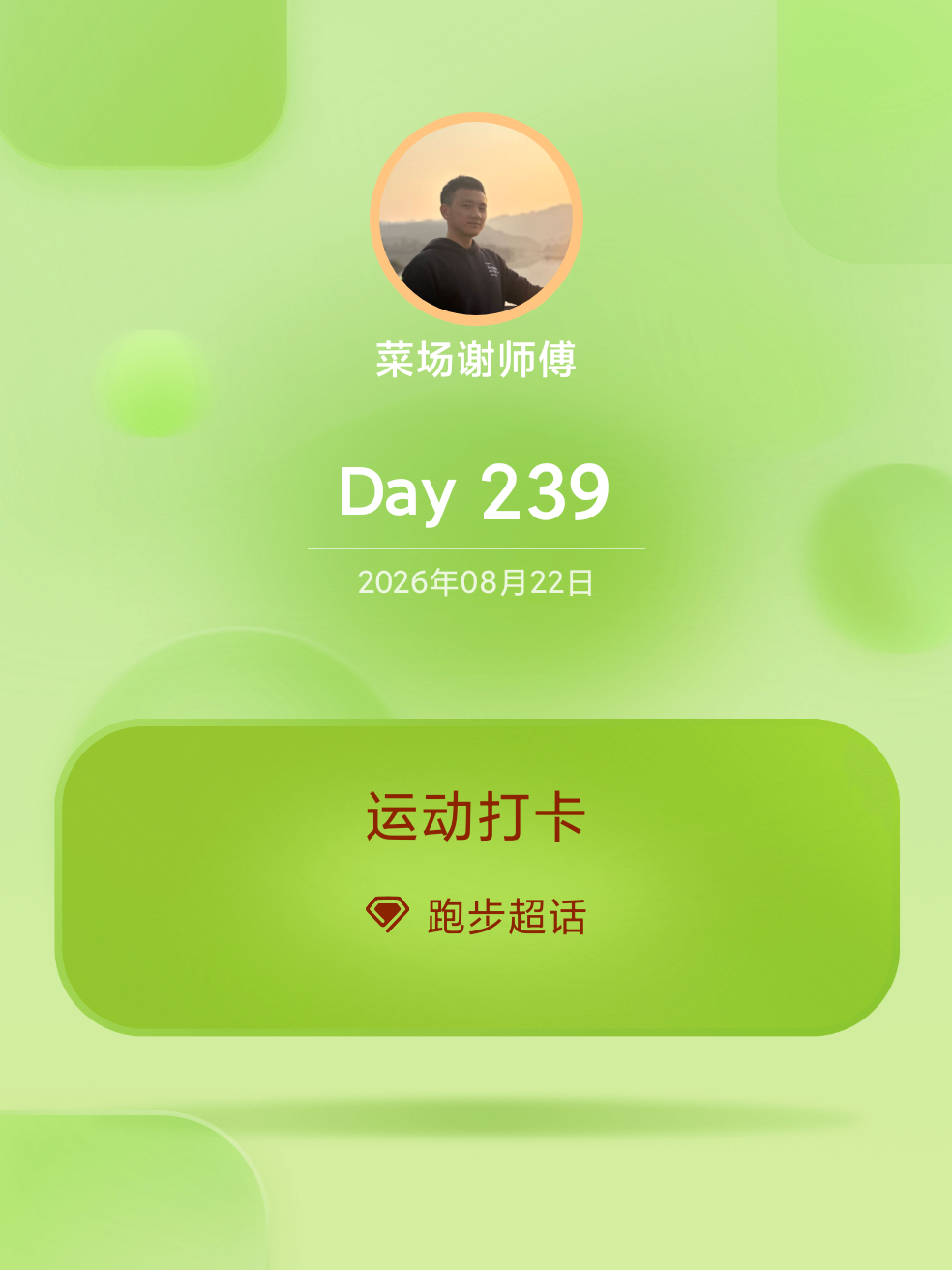 跑步10Km；早点休息，明天继续跑步运动就是坚持跑步运动打卡Day239 重庆·