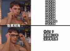 这张图太对了，部分群体眼神确实不好，戴上有色眼镜看詹姆斯，这是为啥？真的是承认别