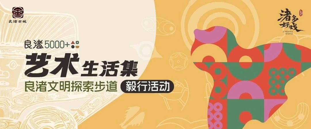 良渚毅行5000个名额！5.17穿越五千年文明
良渚遗址发现90周年超重磅活动来