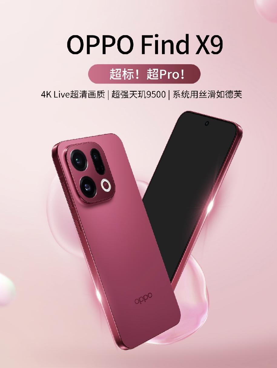 Find X9 看似是标配，其实是Pro级实力！