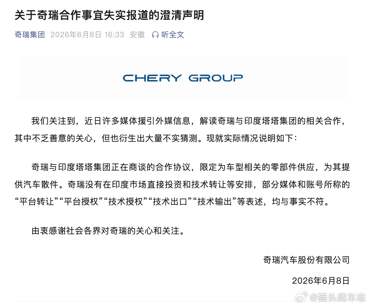 汽车资讯 【奇瑞回应“与塔塔集团相关合作”：没有在印度市场直接投资和技术转让等安