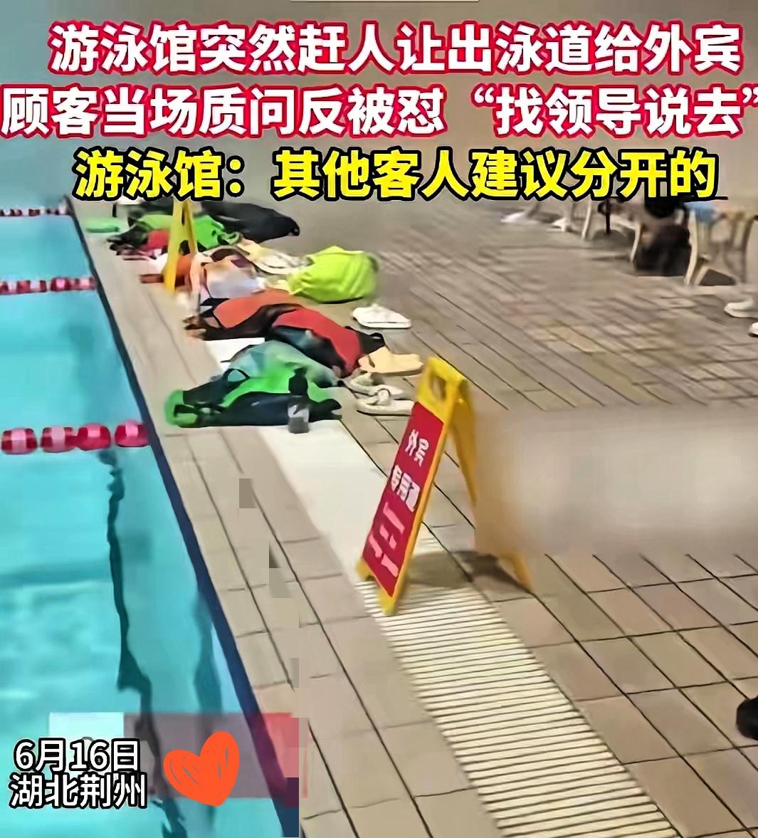 崇洋媚外令人发指，难道当年“华人与狗不得入内”的牌子忘了？
​荆州游泳馆的做法令