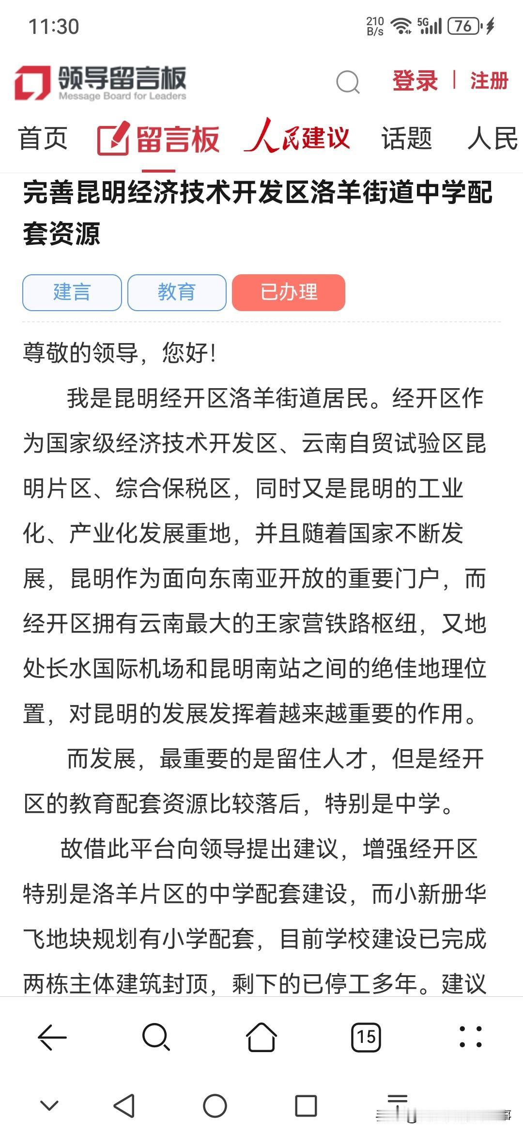 昆明网民向市委书记留言：完善昆明经济技术开发区洛羊街道中学配套资源

尊敬的领导