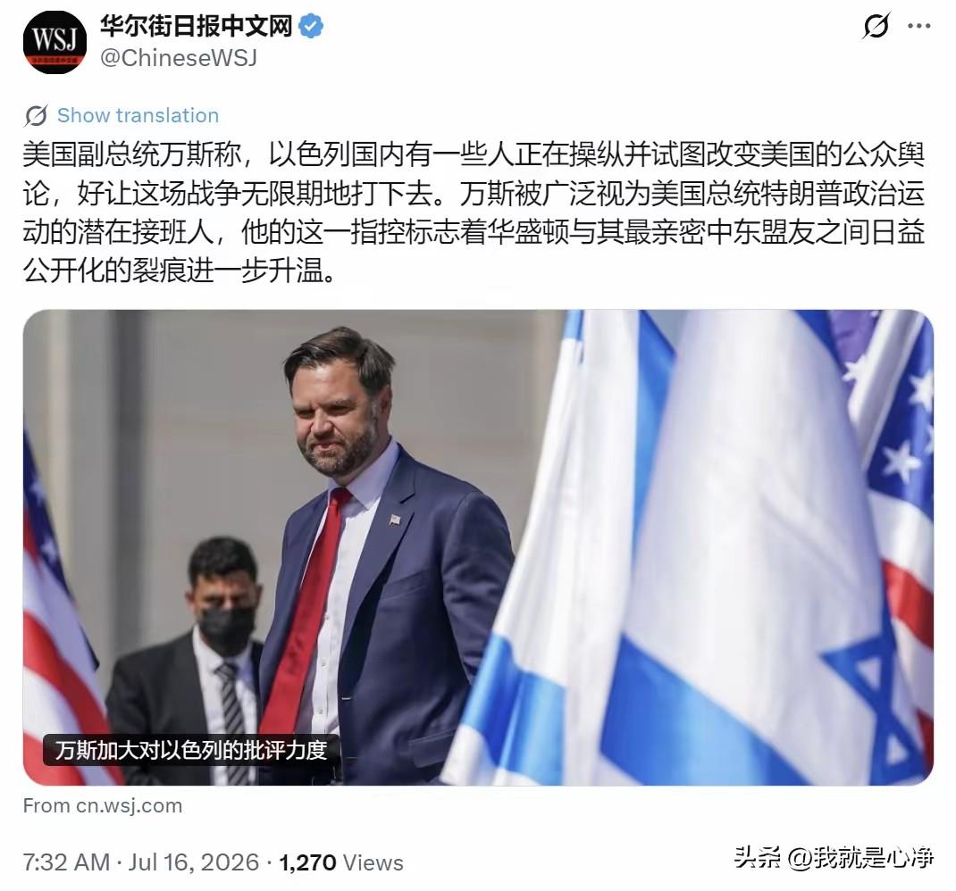 万斯确实是个狠人，他现在是美国高层里面为数不多的不惧怕以色列的政客
身为美国副总