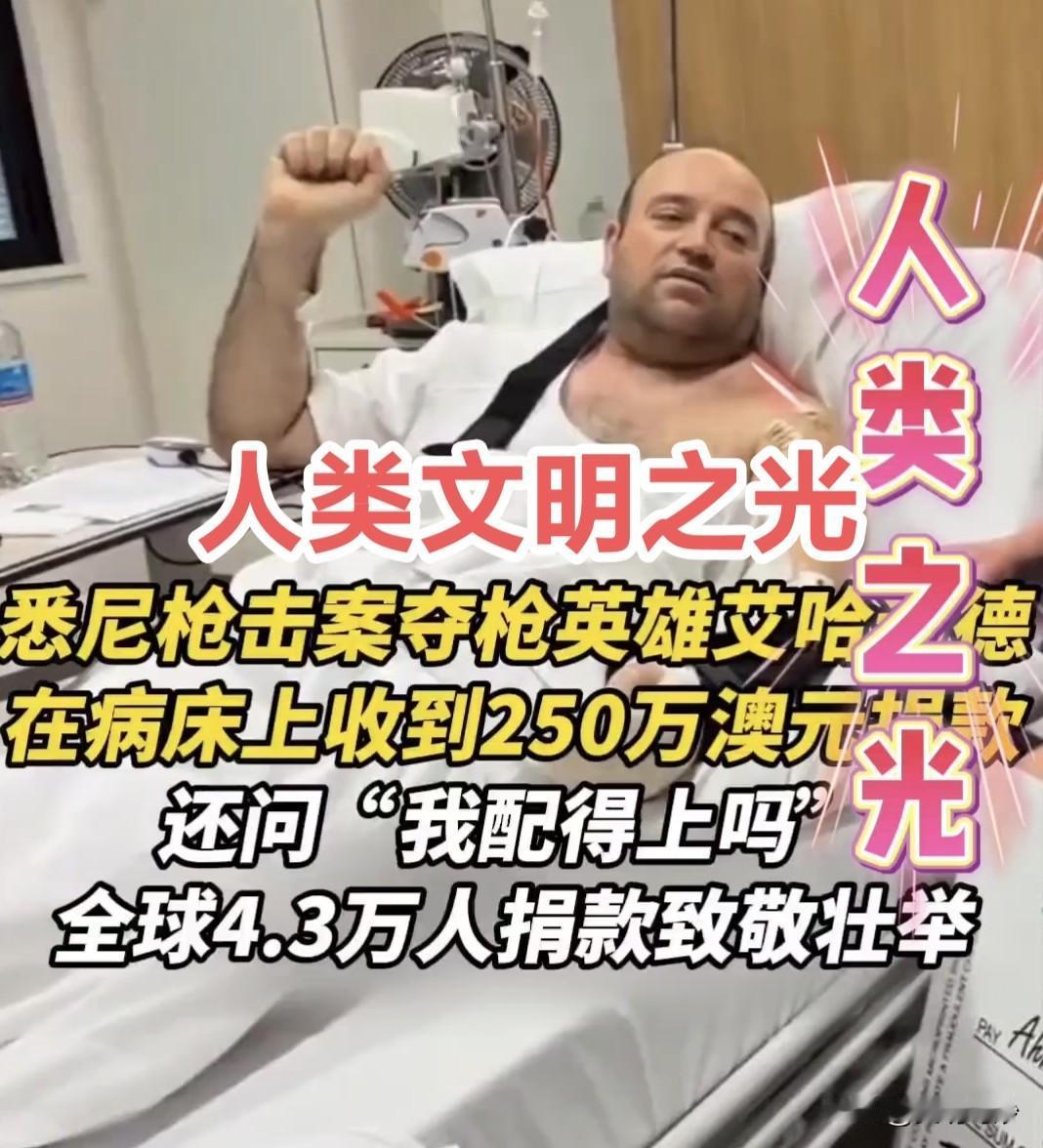 悉尼夺枪英雄艾哈迈德收250万澳元捐款，一句“我配得上吗”彰显平凡的伟大。
 