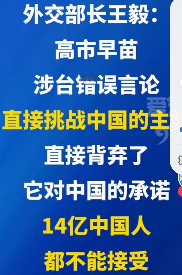 高市早苗必须认错道歉，想蒙混过关是痴心妄想了

王毅外长义正辞严，代表中国全中国