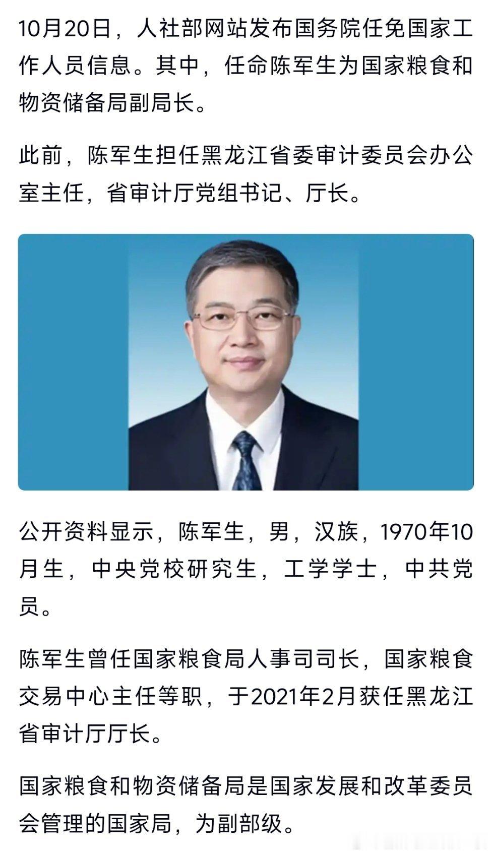陈军生任国家粮食和物资储备局副局长。热点现场 ​​​