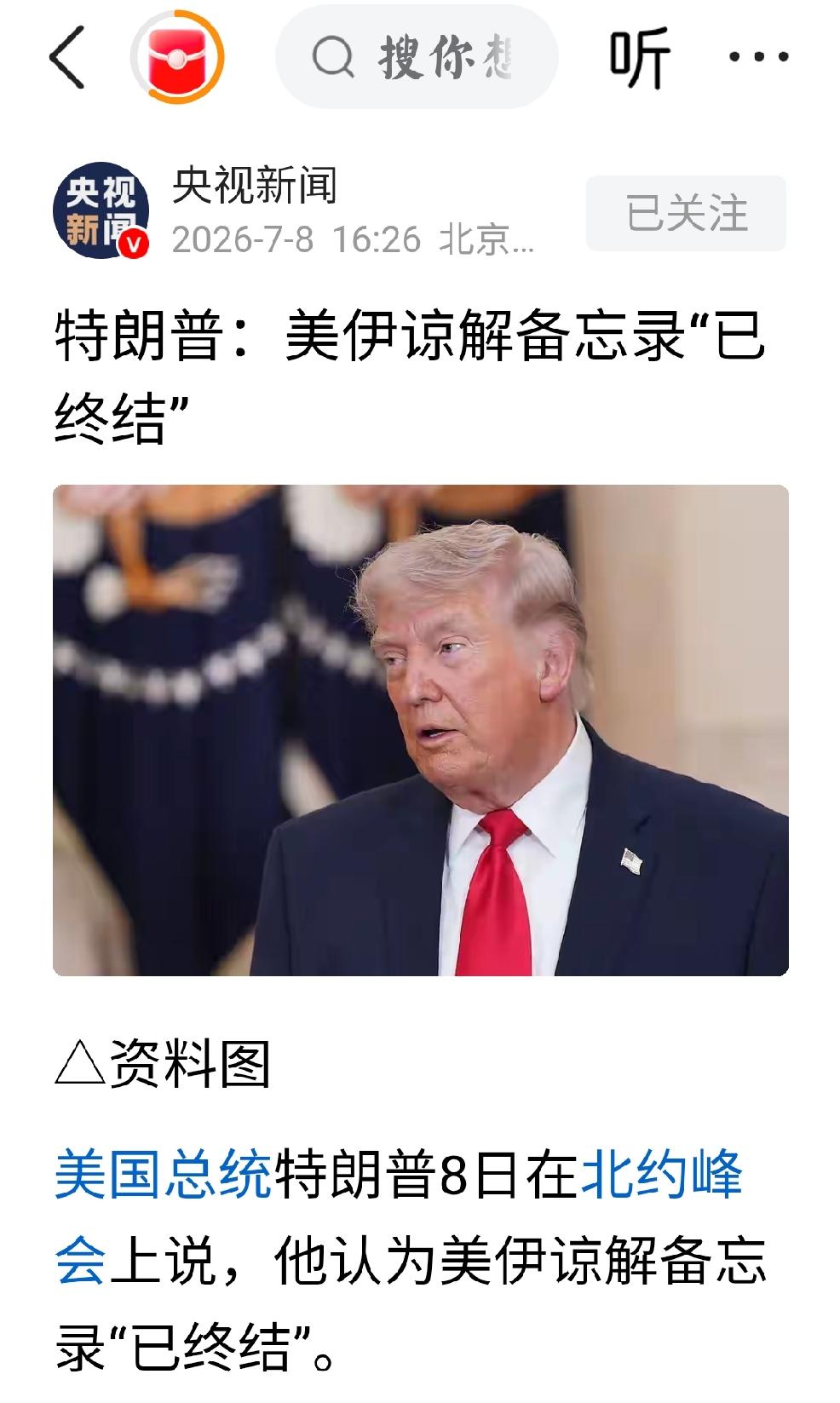 2026年7月8日，央视新闻报道：美国总统特朗普8日在北约峰会上说，他认为美伊谅