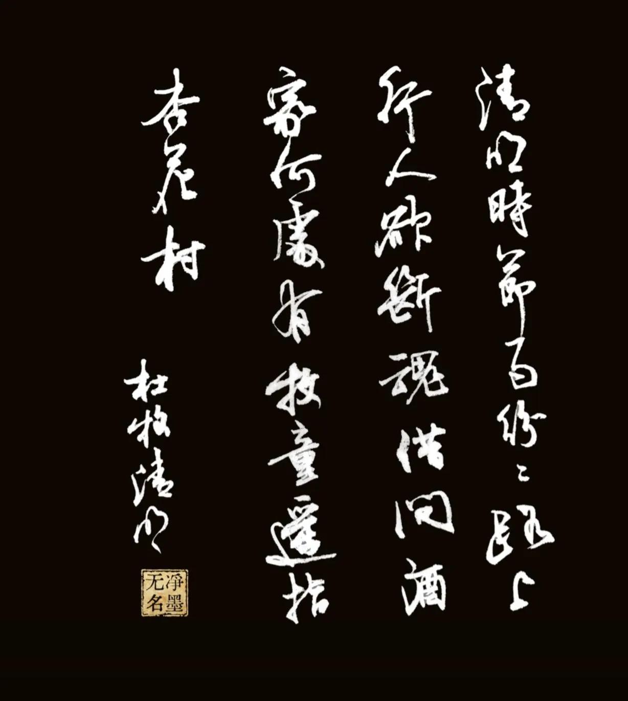 用毛笔书写杜牧的清明，
黑白反色效果就不一样了。
