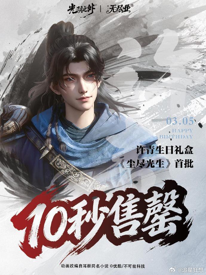 国漫太会制造惊喜了光阴之外动画 谁说许青只能独对月色？生日当天百城大屏为他点亮，