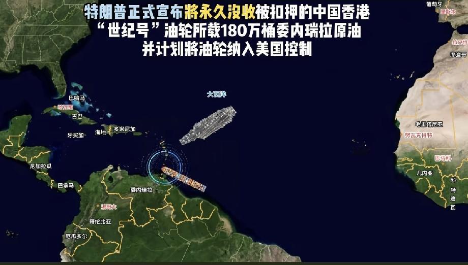 一般人还真接受不了!
这也是个阳谋!扣押香港注册，托运委内瑞拉原油的船只，并计划