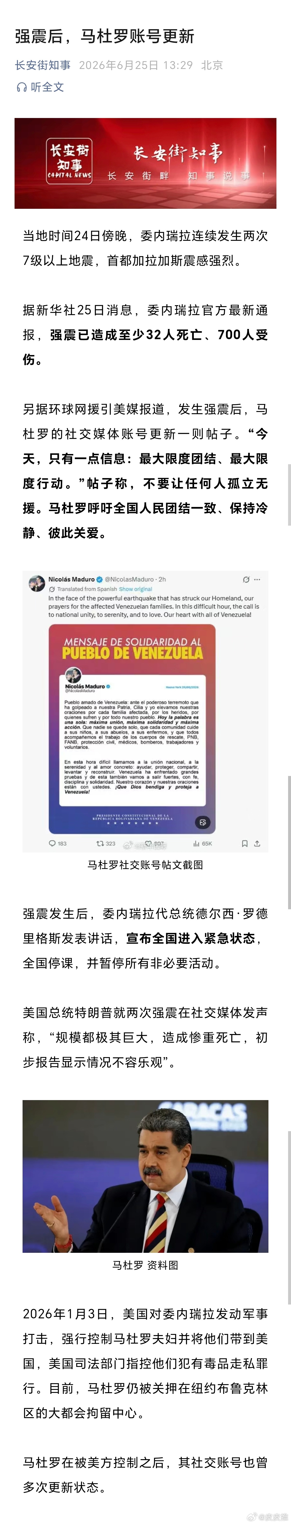 强震后，马杜罗账号更新。 