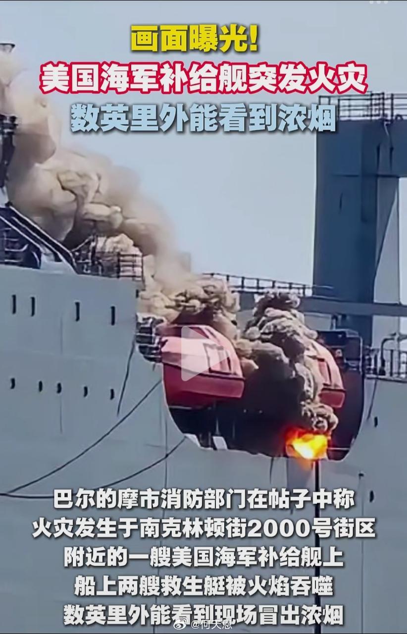 画面曝光！美国海军补给舰突发火灾，数英里外能看到浓烟！！海外新鲜事何天恩