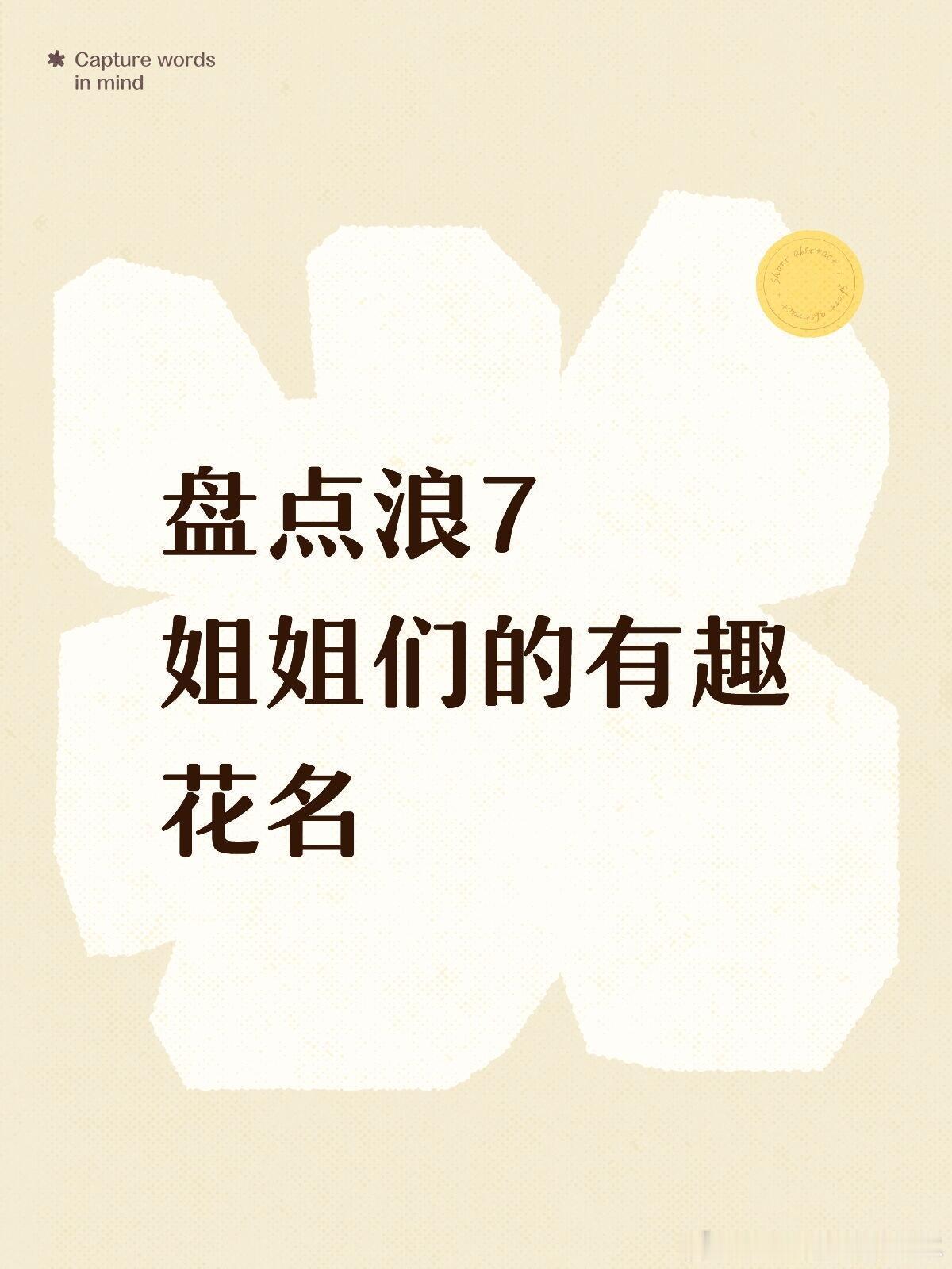 姐姐全肯定ing好喜欢大家给姐姐们取的昵称，有的是名字的缩写谐音，有的是沿用经典