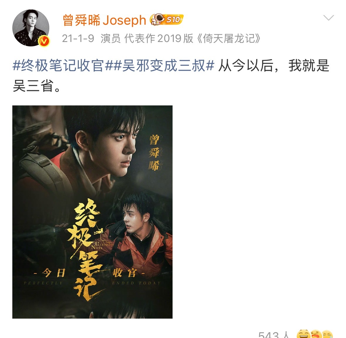 曾舜晞一个人就是一个巨大的盗墓宇宙，看懂都老了……