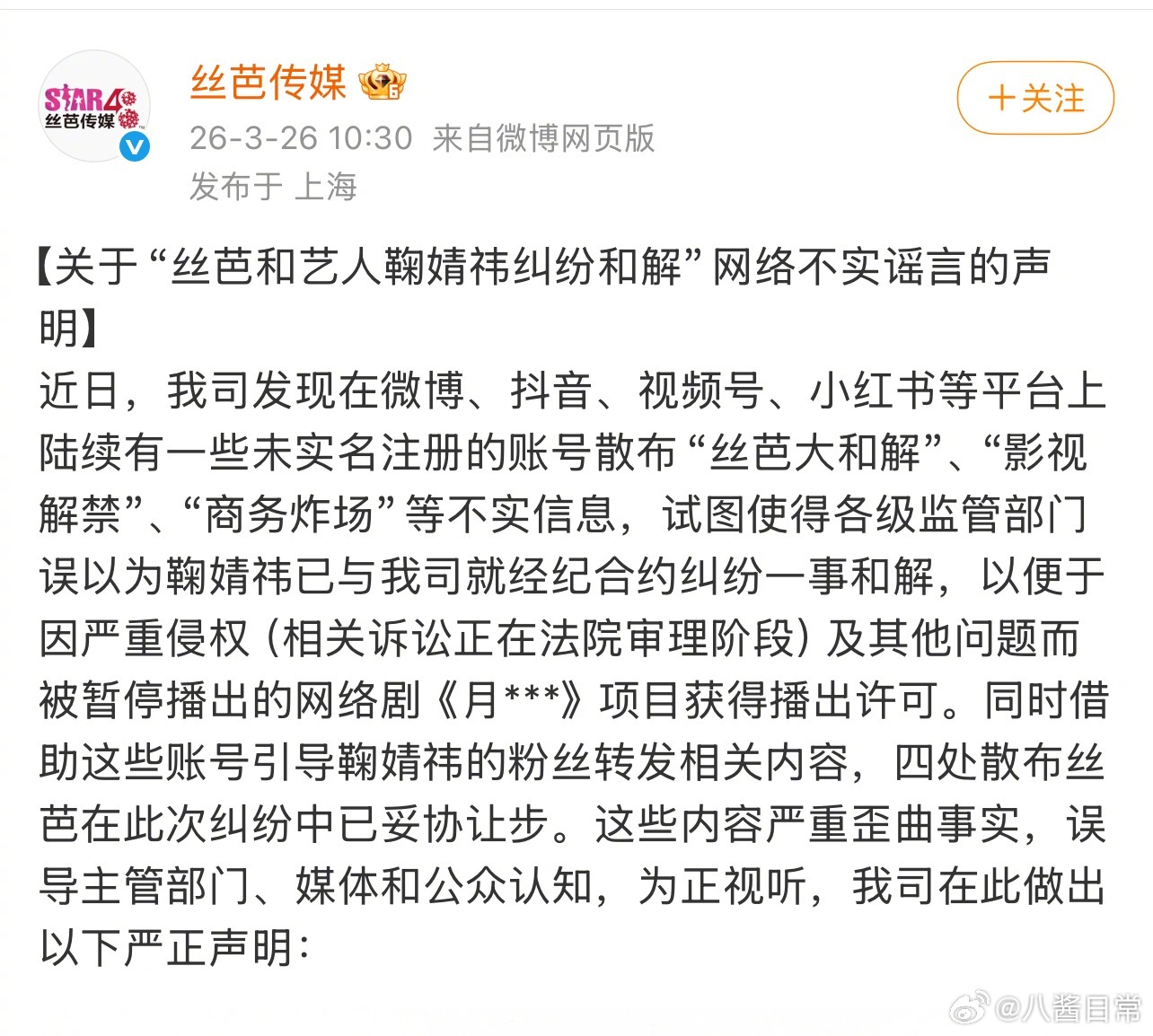 丝芭发文称和鞠婧祎的纠纷没有和解，还表示网传和解是为了让《月鳞绮纪》获得播出许可