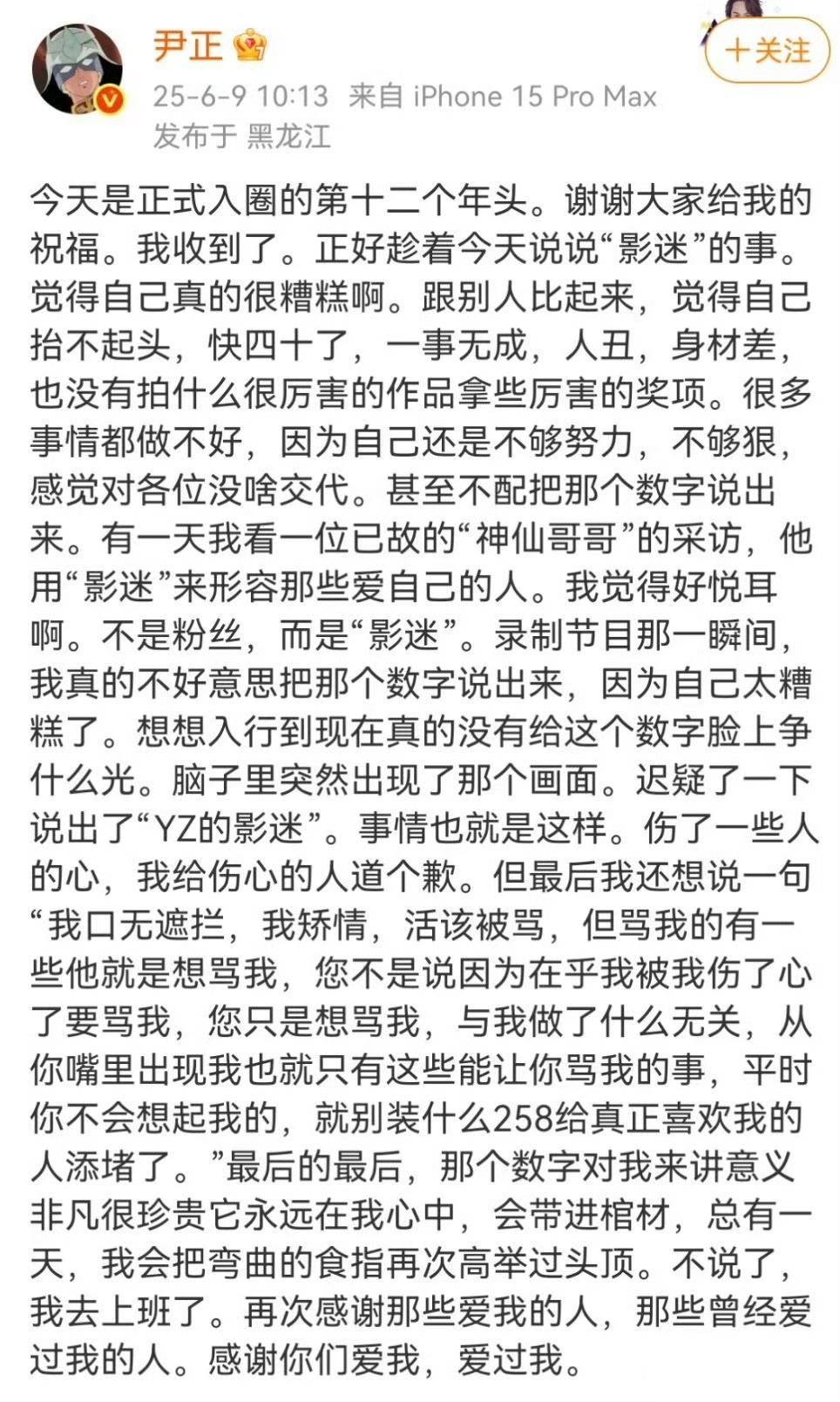 尹正发长文道歉，感觉他是陷入了自我内耗。

他说自己快40了，一事无成，人丑，身