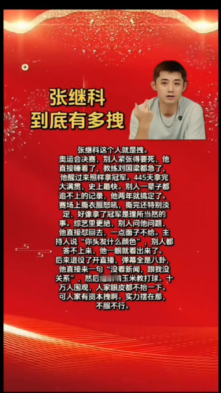 张继科到底有多拽？
张继科这个人就是拽。奥运会决赛，别人紧张得要死，他直接睡着了