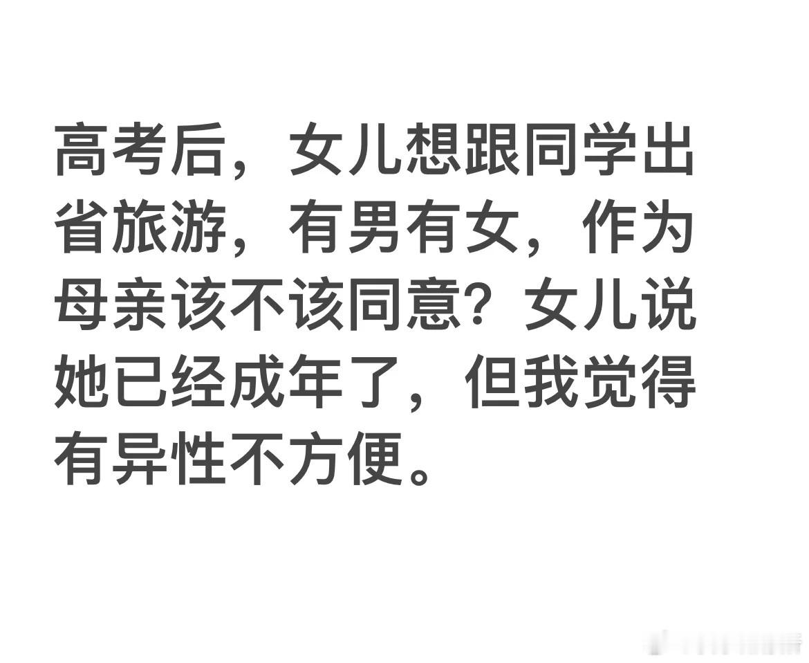 高考后女儿想跟同学出去旅游，但有异性怎么办❓ ​​​
