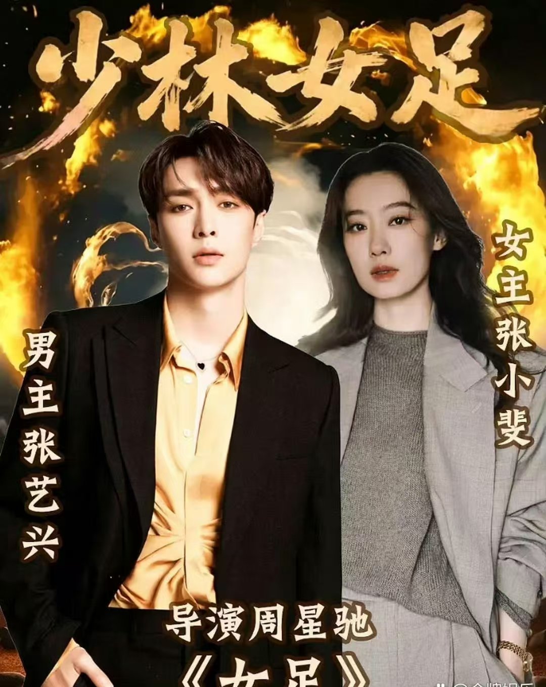 少林女足要来了少林女足预计暑假档上映 真的要来了吗！ 