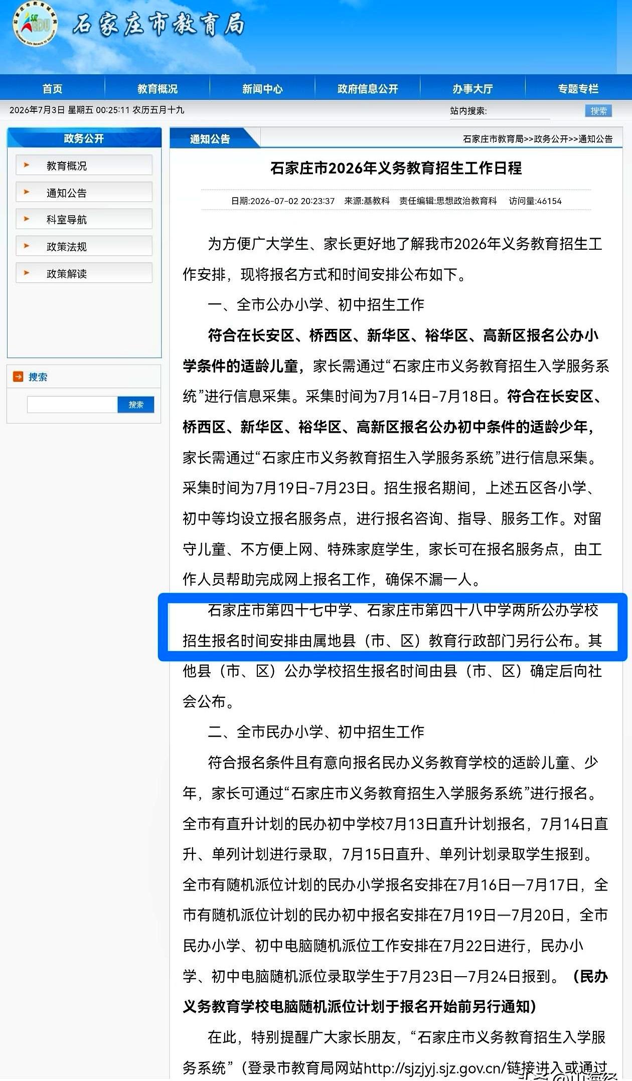 一张招生日程，把石家庄不少人的预期按了暂停键。
2026年义务教育招生日程公布时