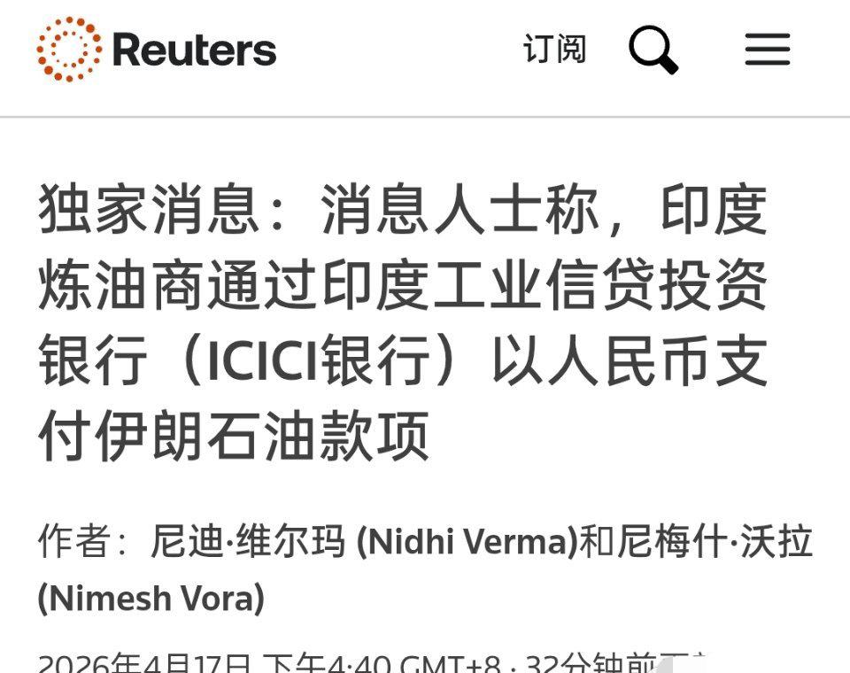 近日印度炼油企业已启用人民币结算伊朗原油。资金经印度工业信贷投资银行划转，用于支
