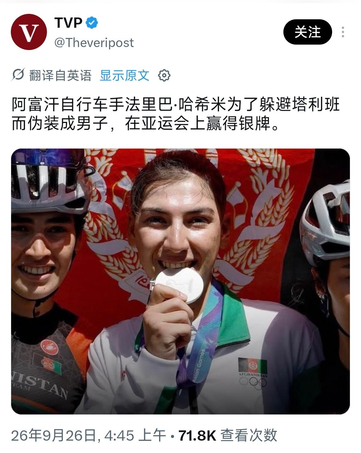 真是一个励志的故事，阿富汗自行车手法里巴哈米希为了躲避塔利班伪装成男子，在亚运会