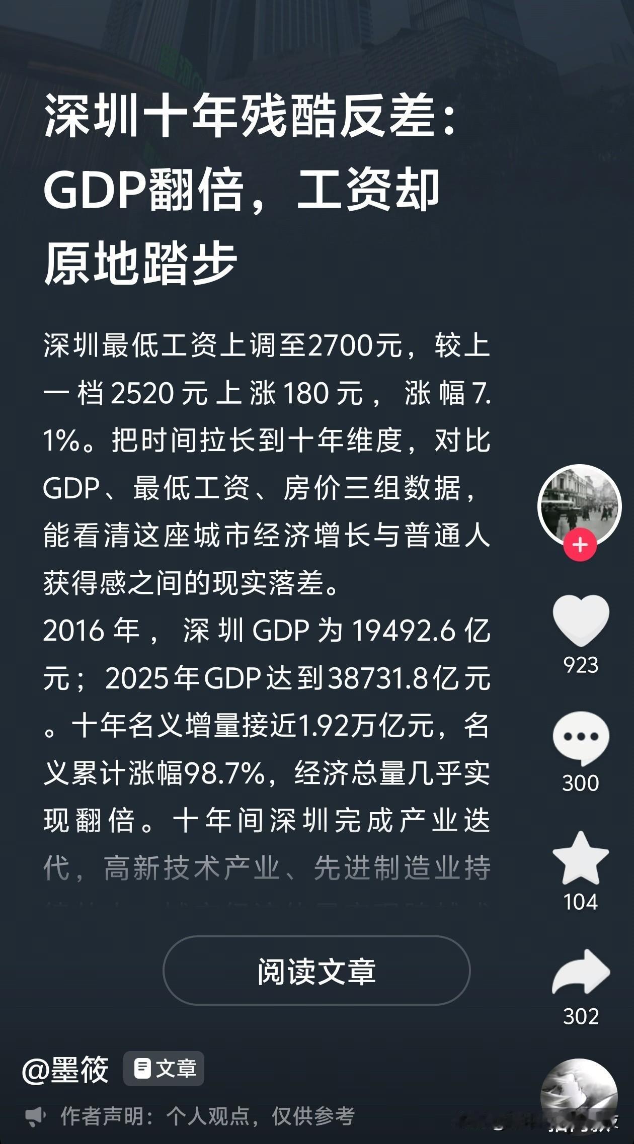 2016到2026年，深圳10年间GDP增幅98.7%，最低工资标准增幅33%。