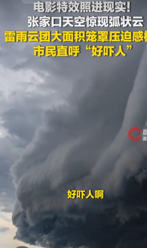 张家口天空现“黑云压城”
 
近日张家口上空出现震撼的极端天象，厚重乌云从天际快