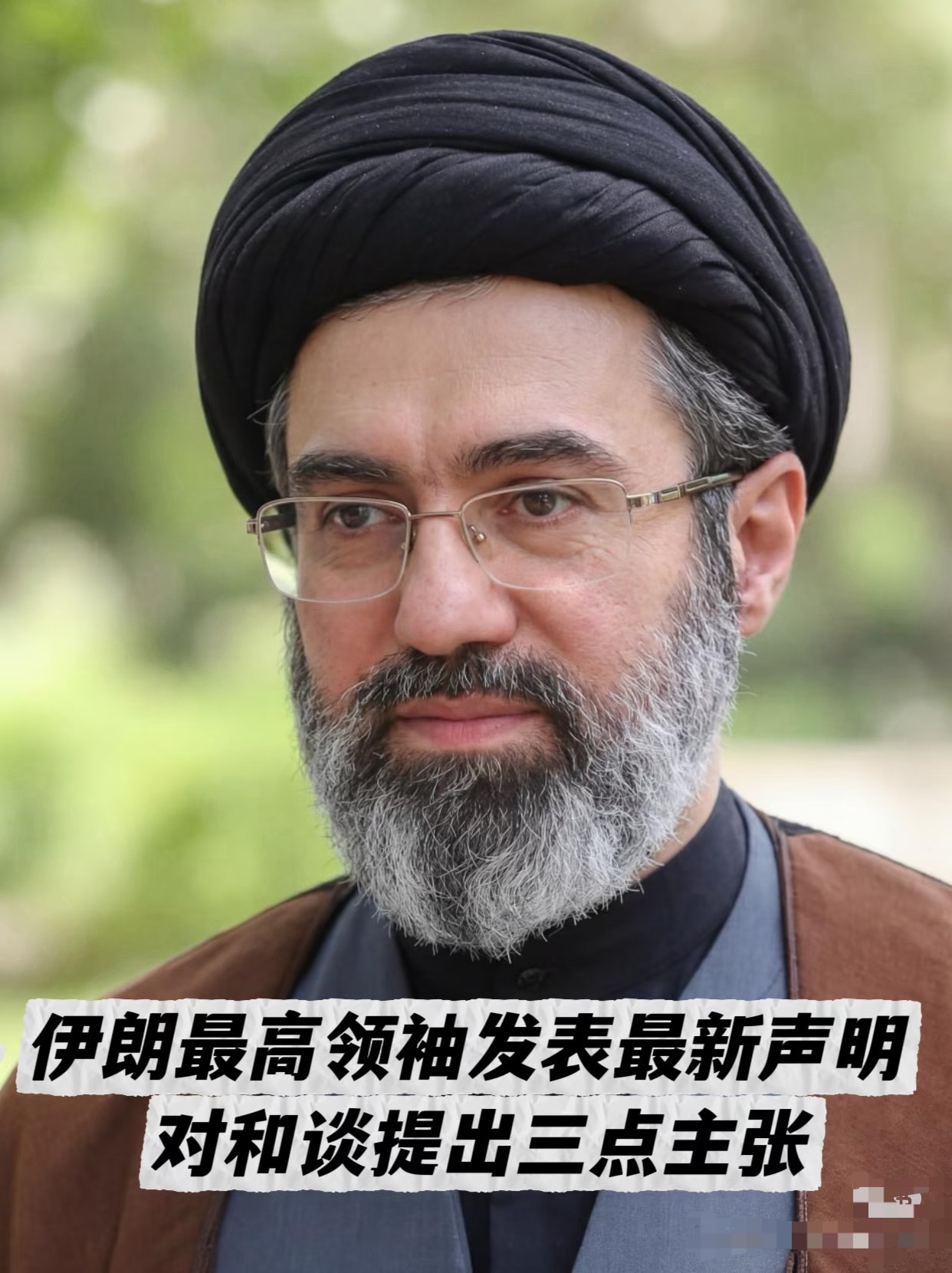 伊朗最高领袖发表最新声明当地时间4月9日，伊朗最高领袖穆杰塔巴·哈梅内伊在纪念其