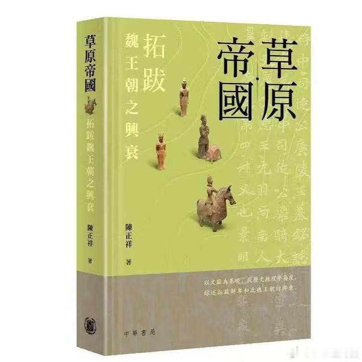 新书推送 《草原帝國：拓跋魏王朝之興衰》  香港：中華書局有限公司，2026  