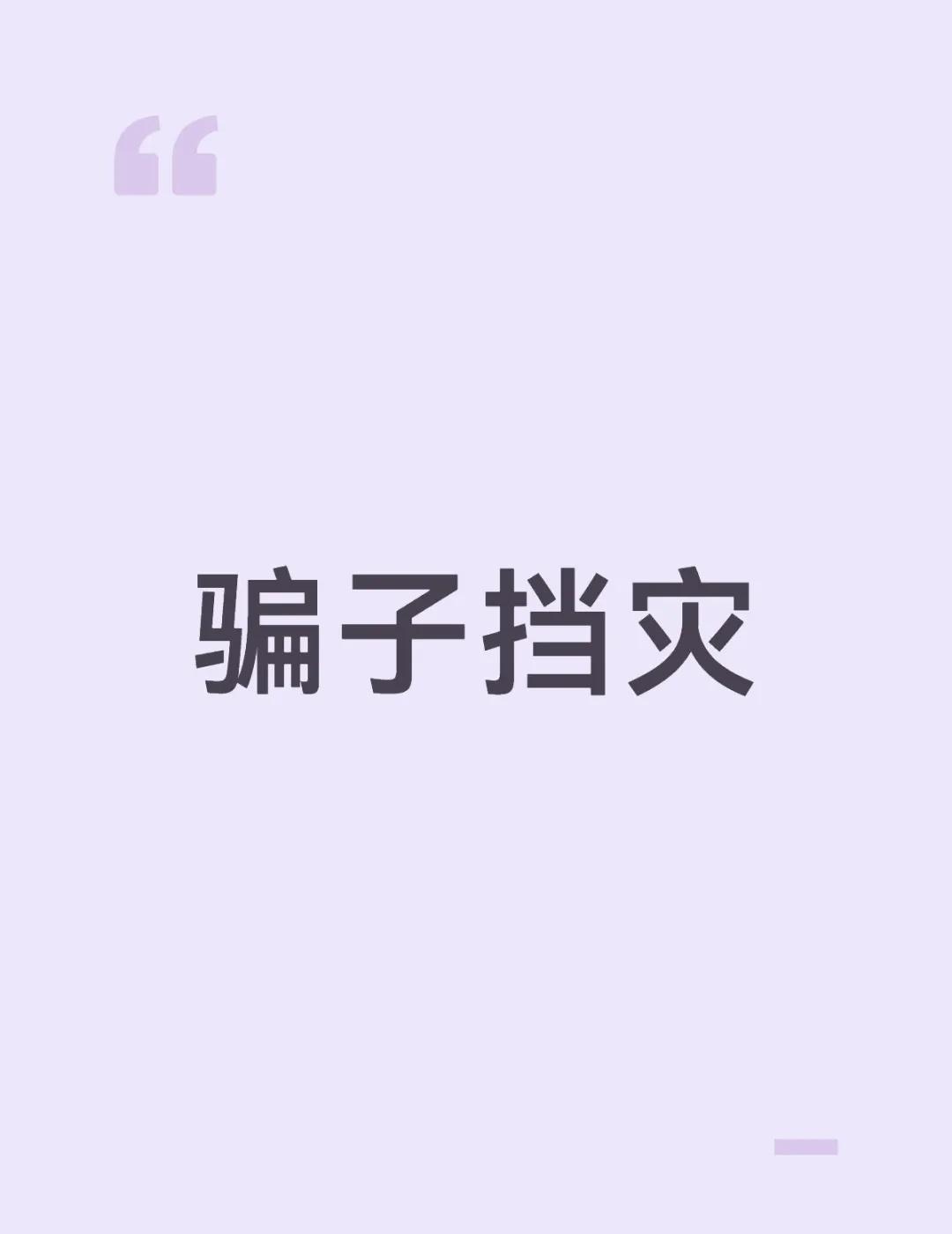 [抓狂]提防骗子由你开始 骗子远离我
