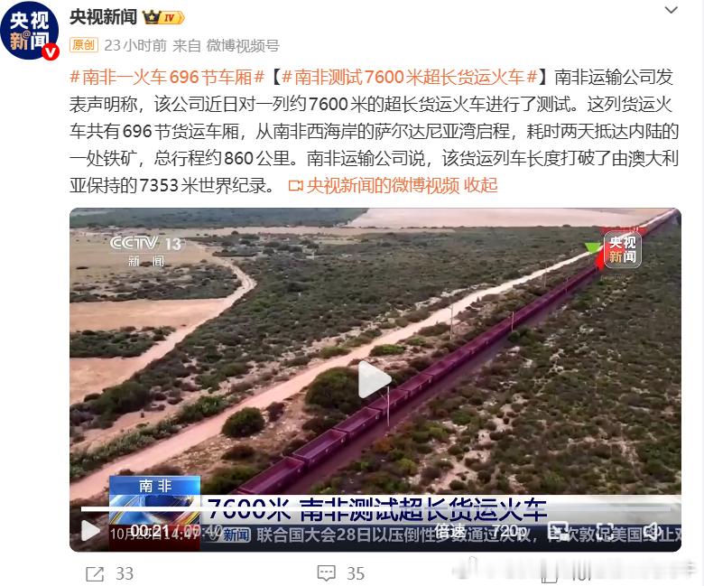 南非一火车696节车厢【南非测试7600米超长货运火车】南非运输公司发表声明称，