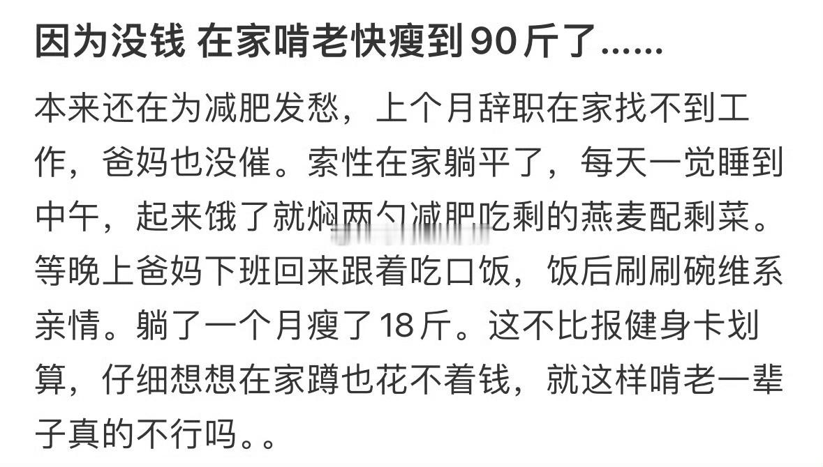 因为没钱，在家啃老快瘦到90斤了…[哆啦A梦害怕] 