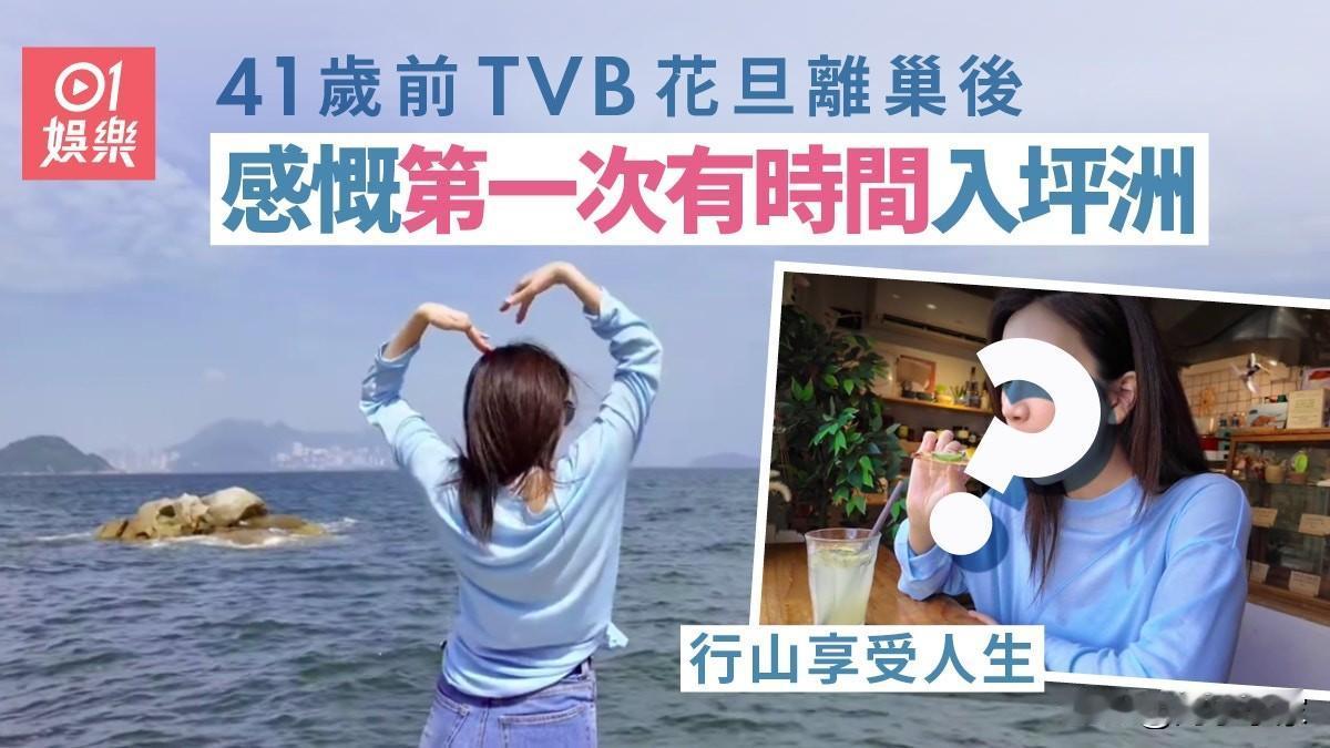 💖41岁前TVB当家花旦离巢后身心愉快，感慨终于有时间进坪洲
💖41岁的黄智
