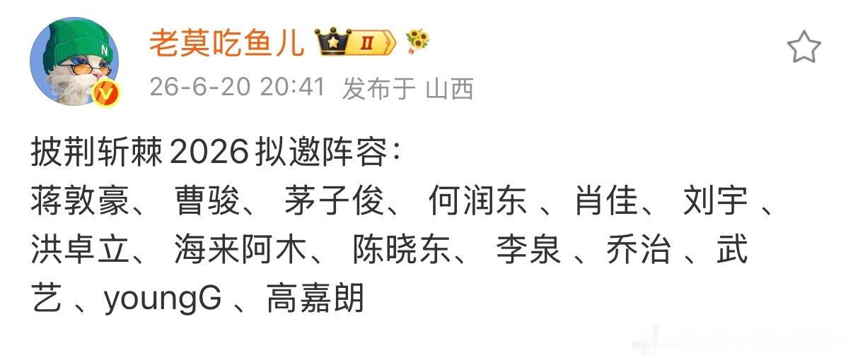 披荆斩棘2026拟邀阵容网传披荆斩棘2026拟邀阵容 网传披荆斩棘2026拟邀阵