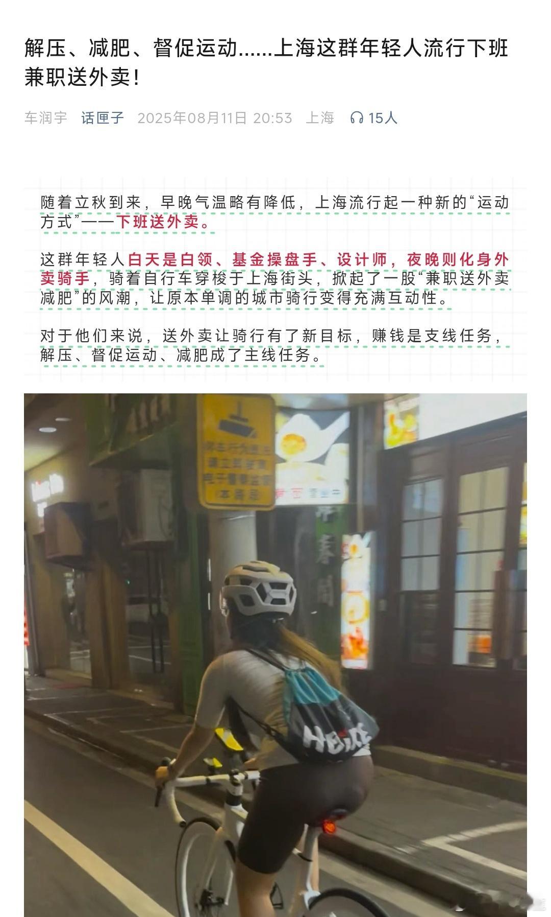 上海媒体：上海年轻人流行下班兼职送外卖，不为赚钱，只为了解压、督促运动、减肥。 