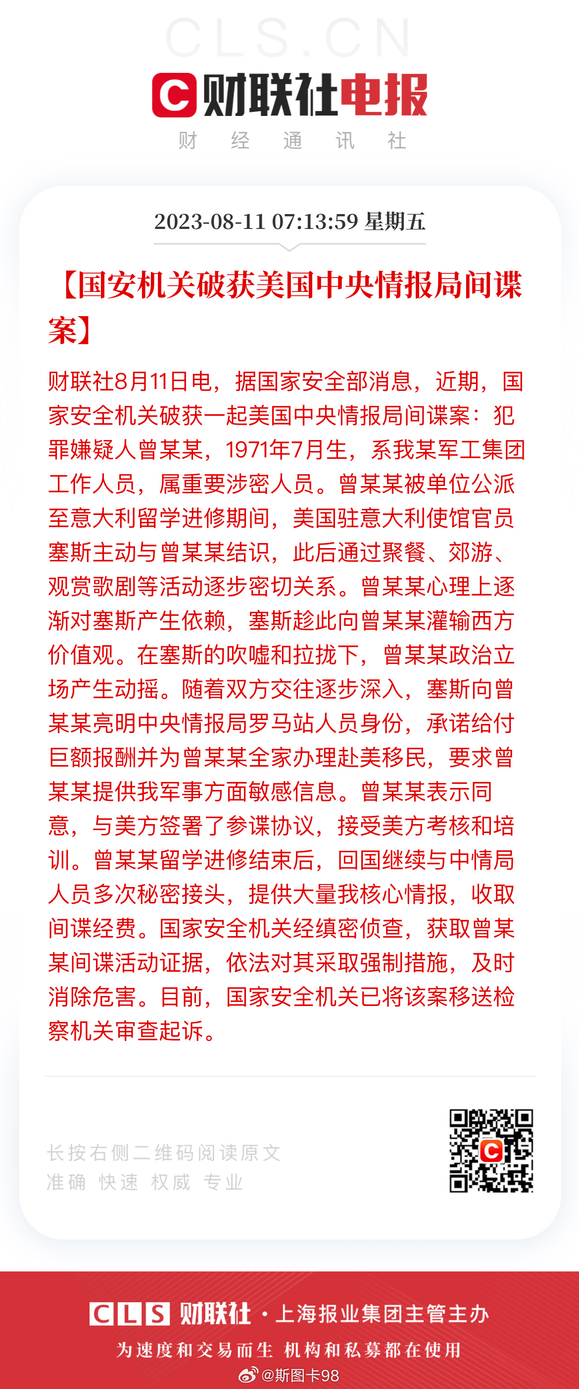 通报的近期国家安全机关破获中央情报局间谍案 ​​​