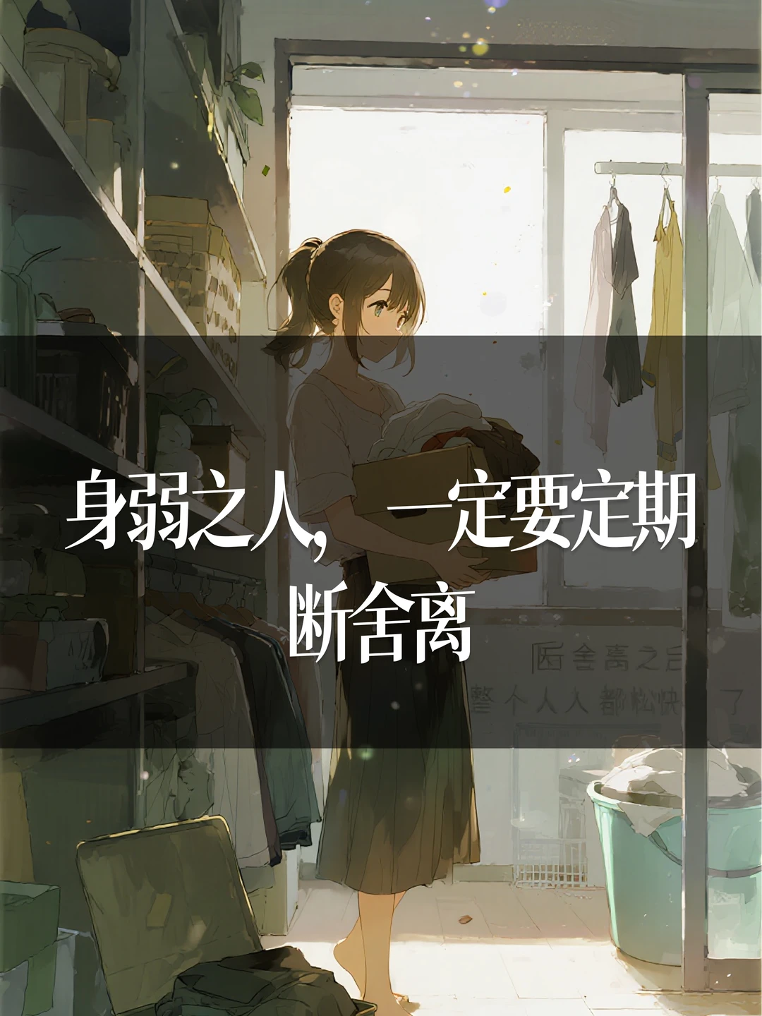 身弱之人，一定要定期断舍离