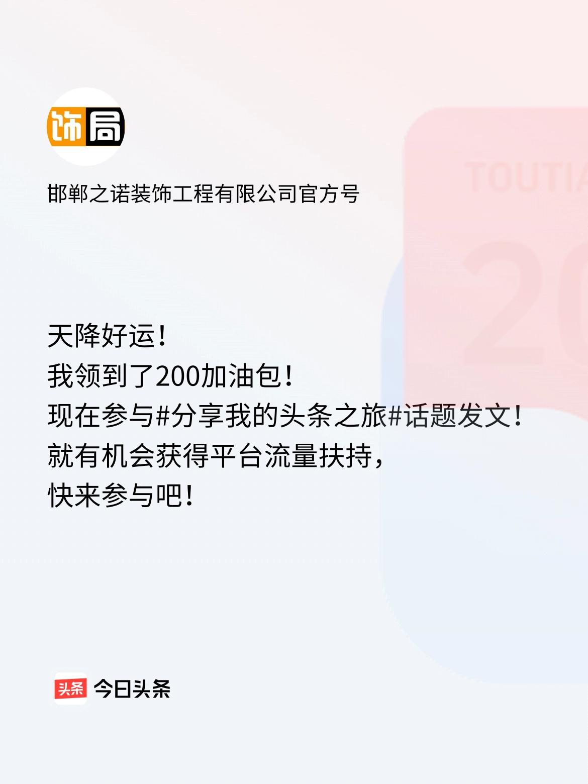 天降好运！我领到了200加油包！现在参与话题发文，就有机会获得平台流量扶持，快来