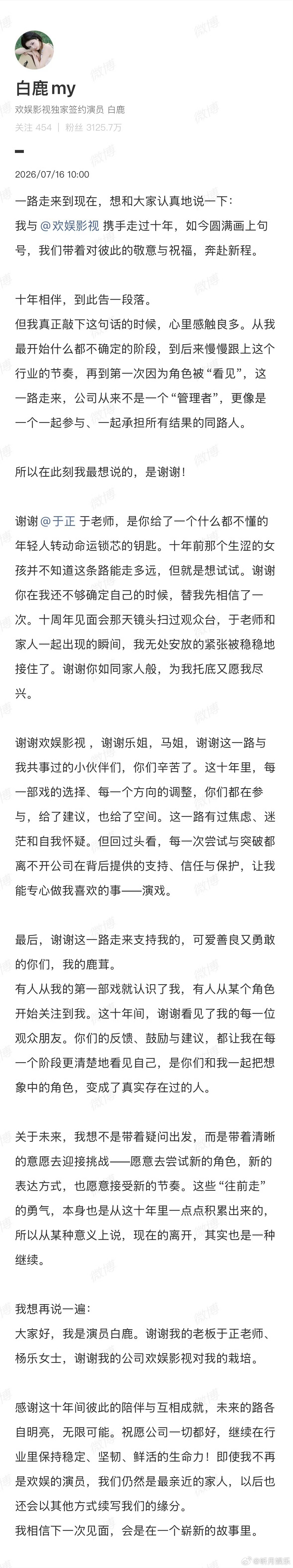 白鹿告别欢娱 白鹿发文告别欢娱影视！演员白鹿未来继续走花路吧