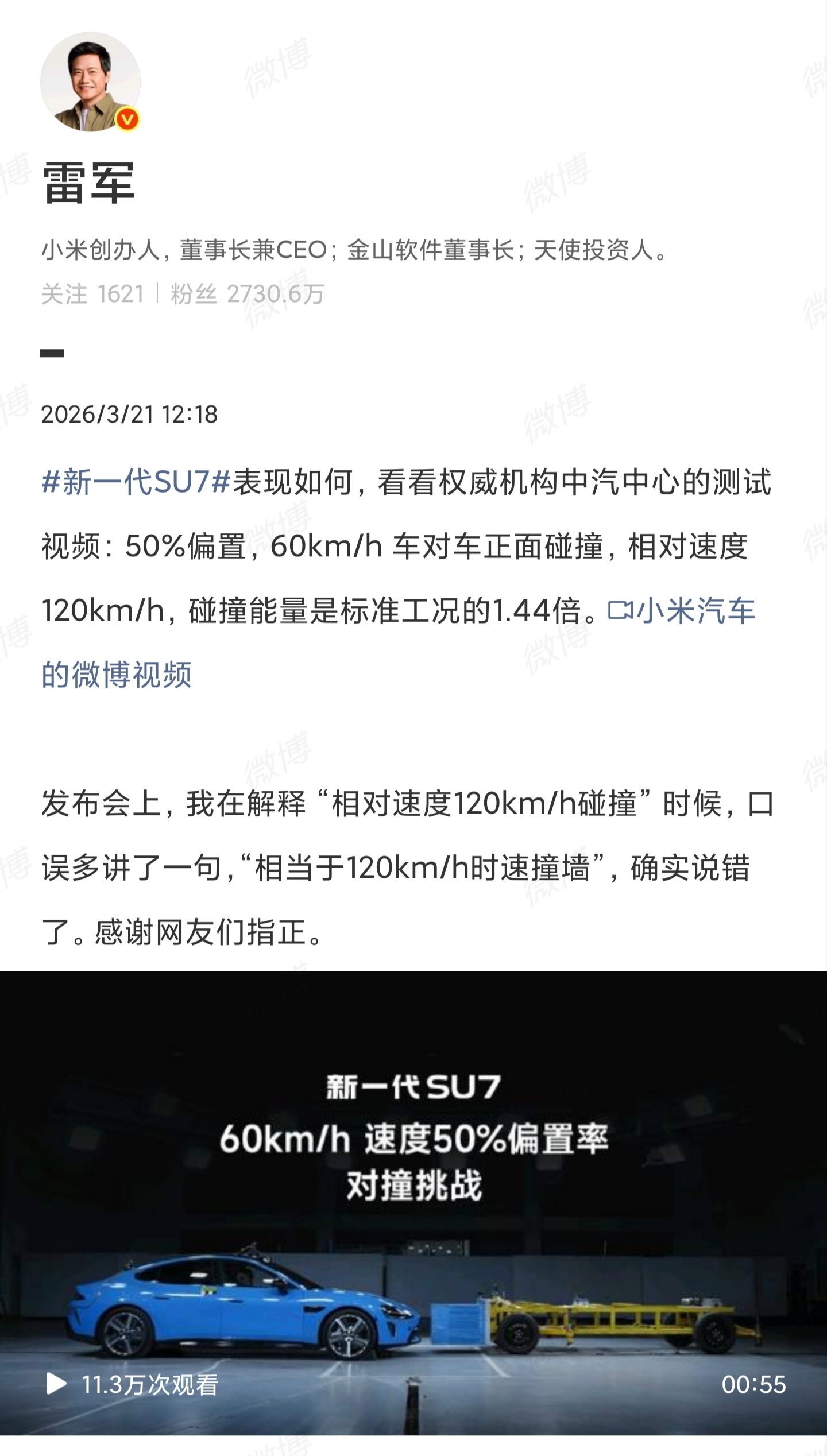 【雷军回应发布会口误言论】3月21日，分享新一代SU7对撞挑战成绩及视频，同时回