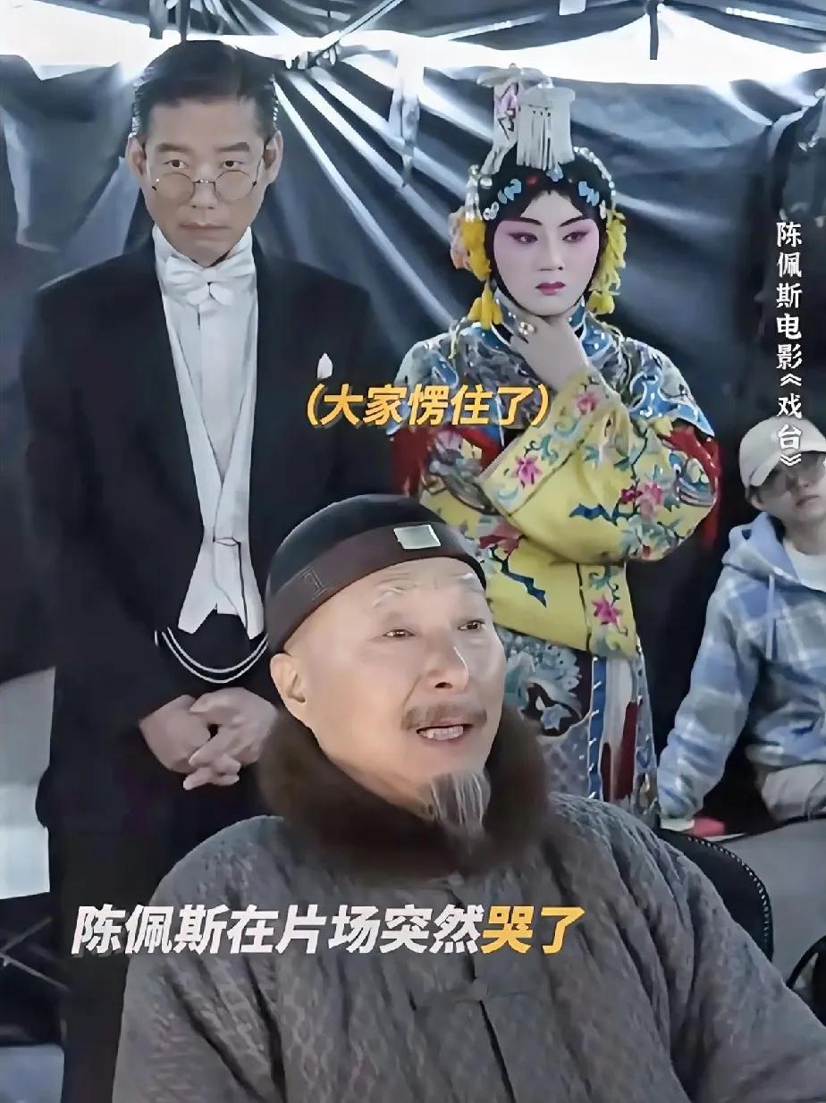 陈佩斯，现在不用哭了。

《戏台》的票房马上要上3亿，做梦都要笑醒了吧？
虽然排