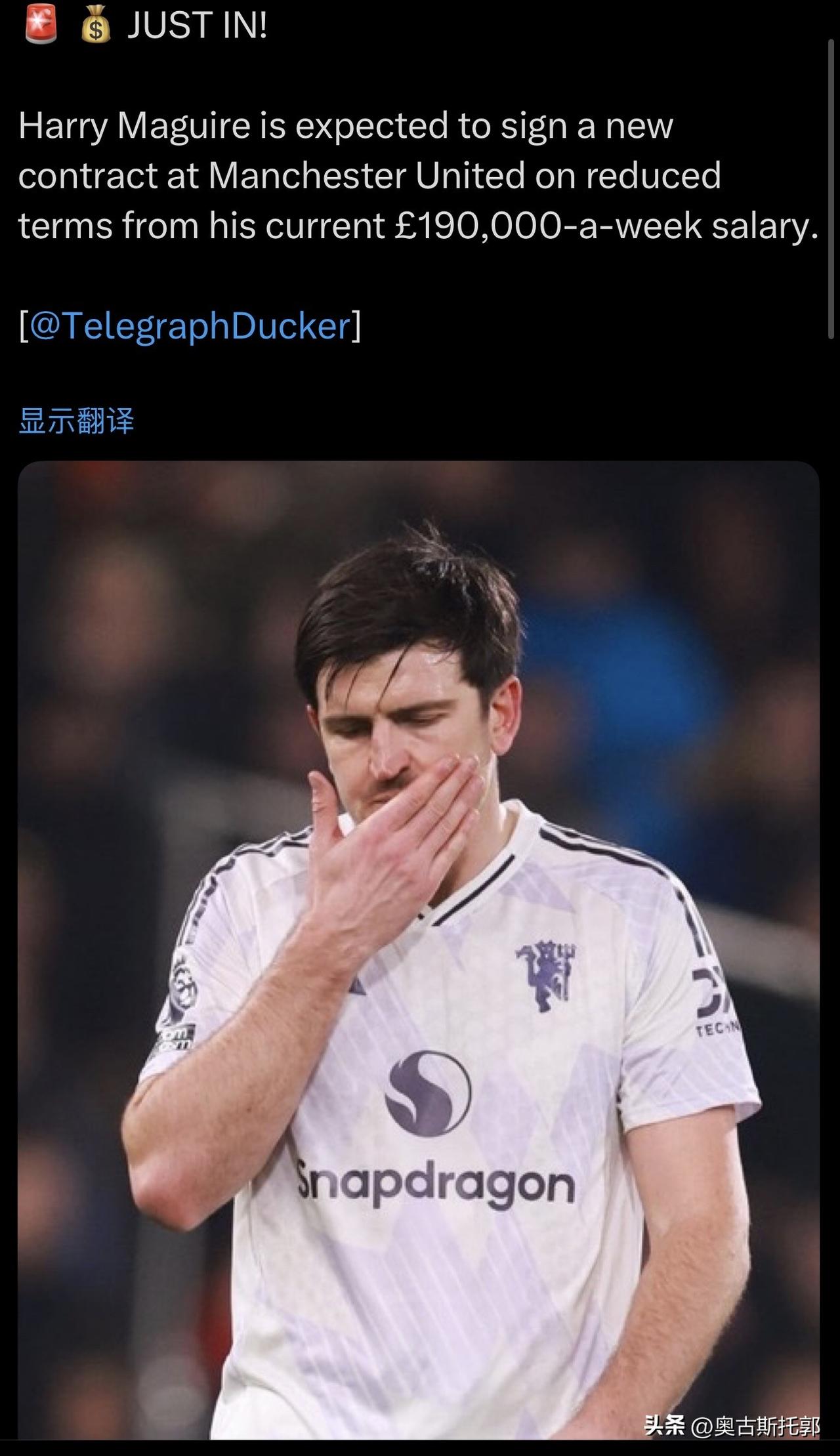 马奎尔基本就是续约了，但现在所有关于薪酬的报道都没有可信度。
从10万英镑到16