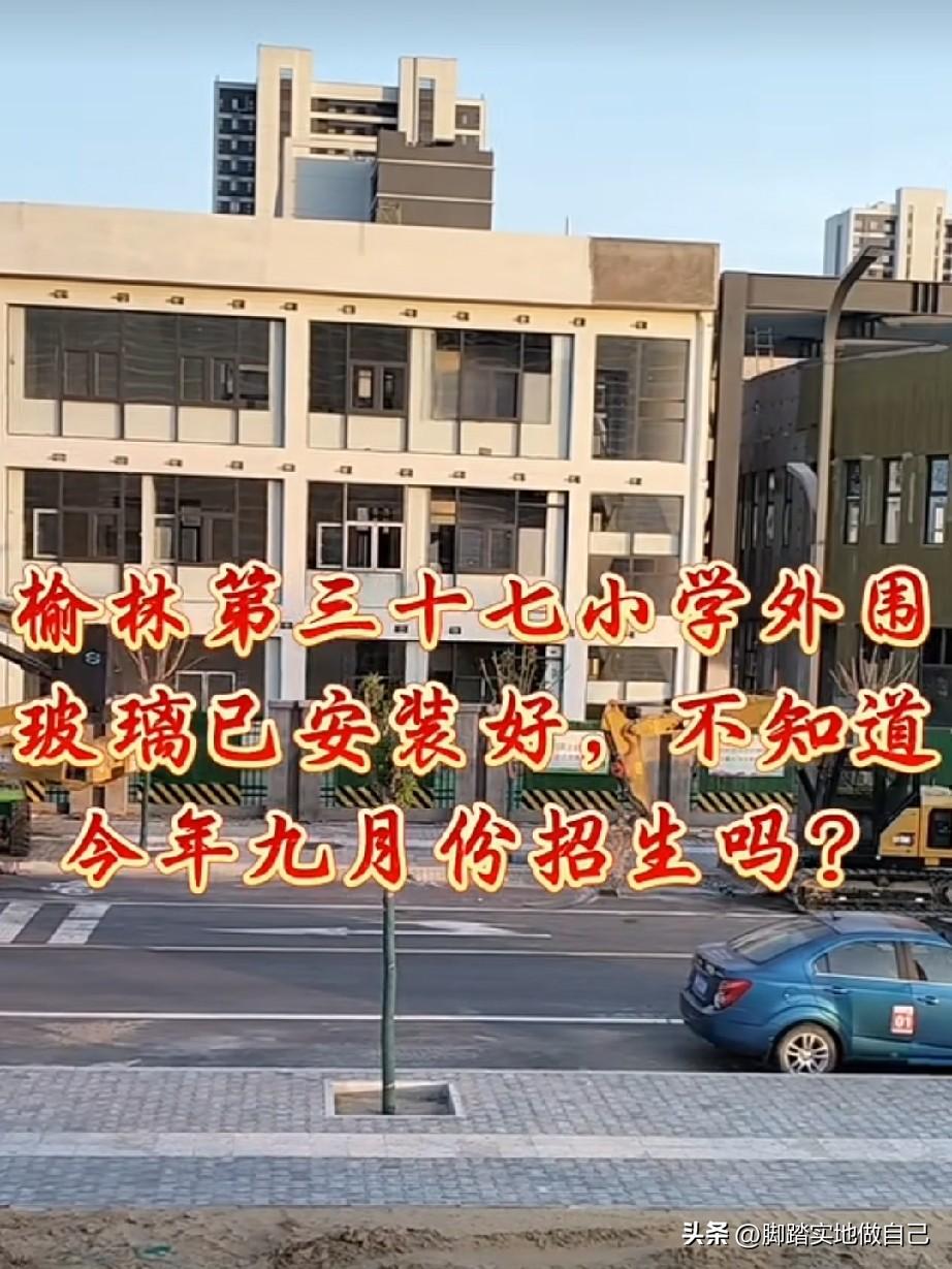 北 西沙新小学外立面完工！就差收尾，能不能赶上九月开学？
 

刚拍到榆林第三十